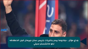 وداع مؤثر.. دوناروما يبحر بذكريات باريس سان جيرمان قبل الانطلاقة نحو مانشستر سيتي
